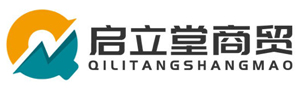 青海啟立堂商貿有限公司